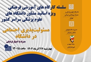 پنجمین کارگاه ویژه اساتید مشاور دانشگاه های علوم پزشکی سراسر کشور در سال 1404